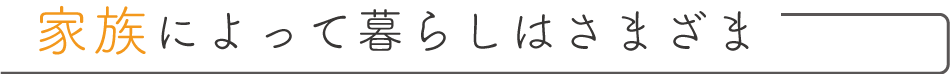 家族によって暮らしはさまざま