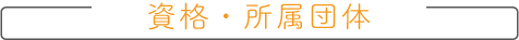資格・所属団体