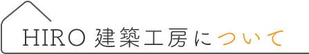 HIRO建築工房について