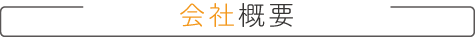 会社概要